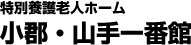 特別養護老人ホーム　小郡・山手一番館