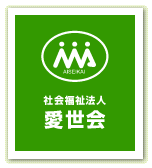 社会福祉法人愛世会