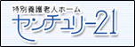 特別養護老人ホーム　センチュリー21