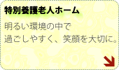特別養護老人ホーム