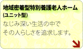 地域密着型特別養護老人ホーム（ユニット型）