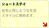 ショートステイ