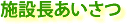施設長あいさつ